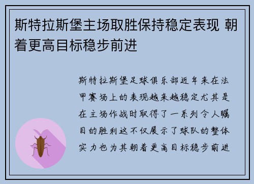 斯特拉斯堡主场取胜保持稳定表现 朝着更高目标稳步前进