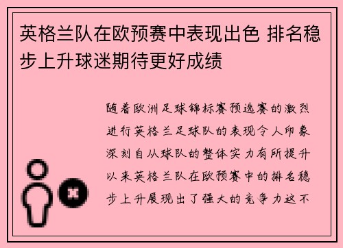 英格兰队在欧预赛中表现出色 排名稳步上升球迷期待更好成绩